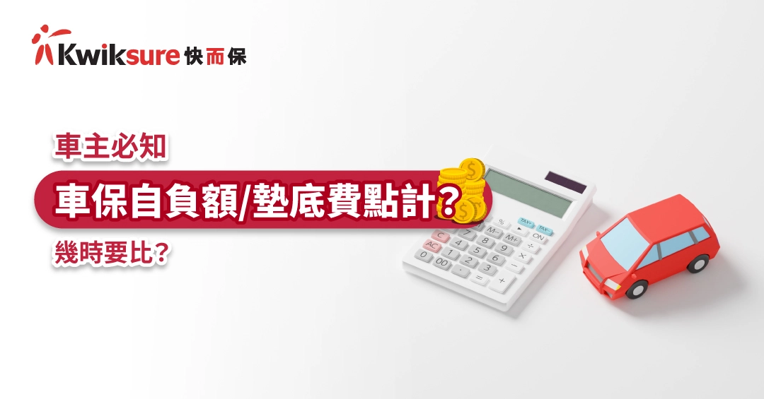 【車主必知】車保自負額/墊底費點計?幾時要比?