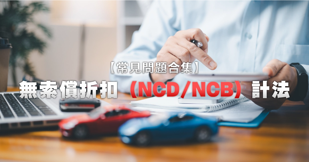 無索償折扣 (NCD/NCB) 計法 + 常見問題合集 2025